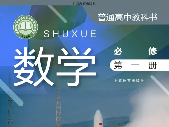 高中数学 电子课本（多版本）2025秋新教材
