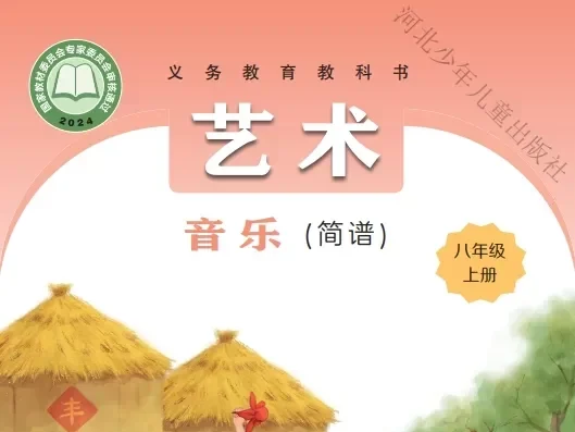 初中音乐 电子课本（7-9年级上下册）（多版本）2025秋新教材