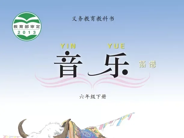 小学音乐 电子课本（1-6年级上下册）（多版本）2025秋新教材
