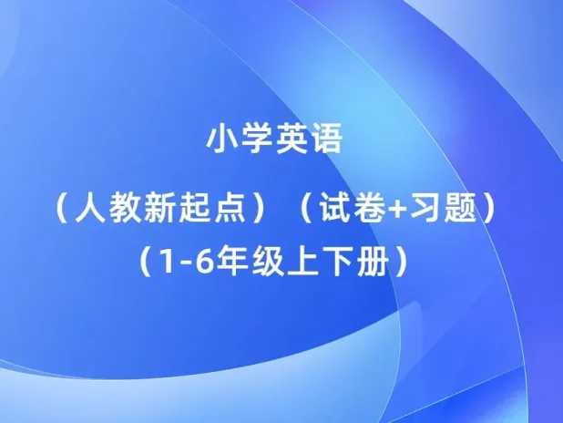 小学英语（人教新起点）（试卷+习题）（1-6年级上下册）2025秋新教材