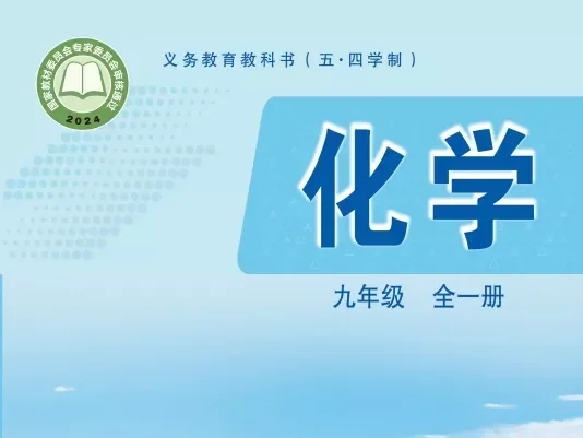 初中化学 电子课本(7-9年级上下册)(多版本)2025秋新教材