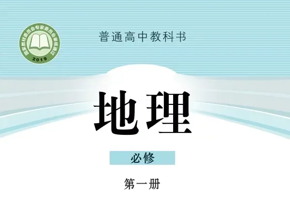 高中地理 电子课本（多版本）2025秋新教材