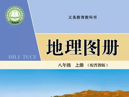 初中地理图册 电子课本（7-9年级上下册）（多版本）2025秋新教材