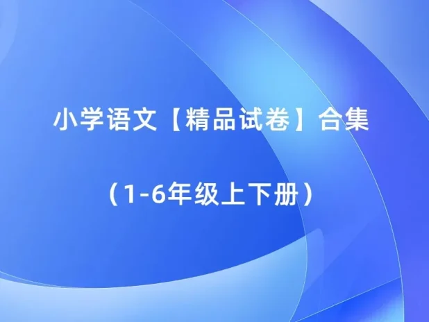 小学语文【精品试卷】合集（1-6年级上下册）（多版本）2025秋新教材