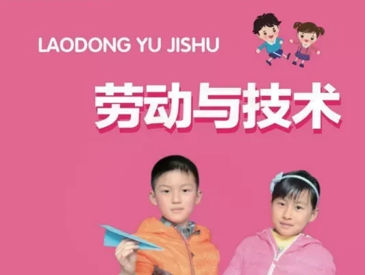 小学劳动技术 电子课本(1-6年级上下册)(多版本)2025秋新教材