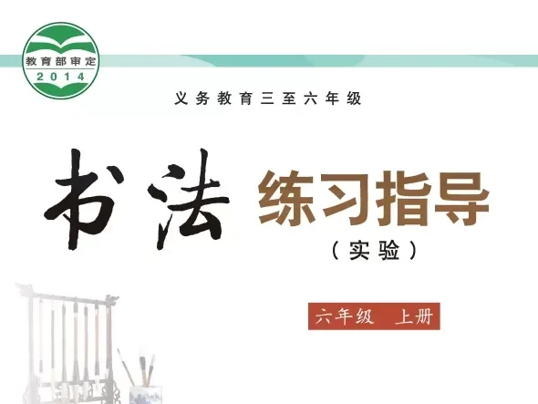 小学书法练习指导 电子课本（1-6年级上下册）（多版本）2025秋新教材
