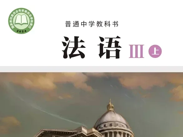 高中法语 电子课本（多版本）2025秋新教材