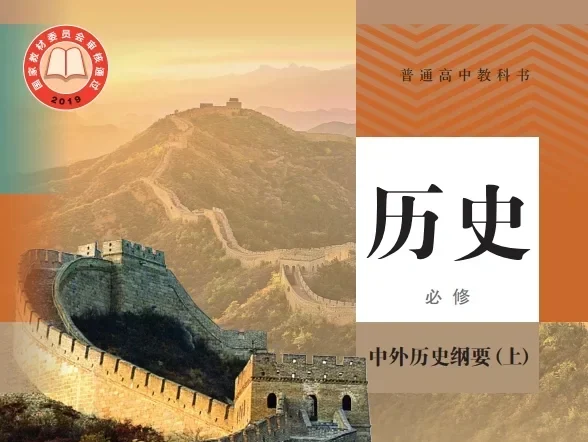 高中历史 电子课本（多版本）2025秋新教材