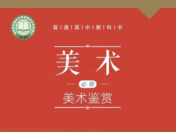 高中美术 电子课本(多版本)2025秋新教材