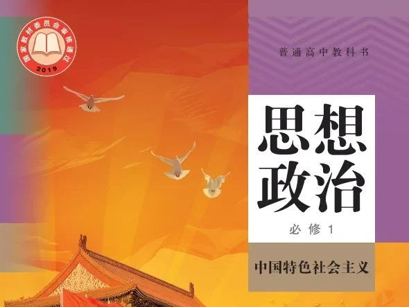 高中思想政治 电子课本（多版本）2025秋新教材
