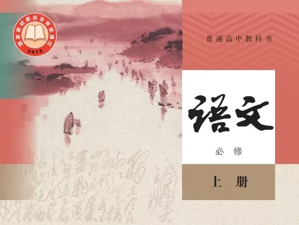 高中语文 电子课本（多版本）2025秋新教材