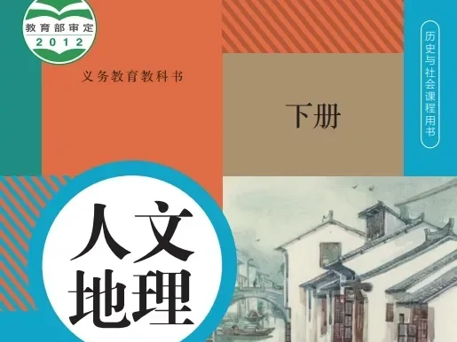 初中人文地理 电子课本(7-9年级上下册)(多版本)2025秋新教材