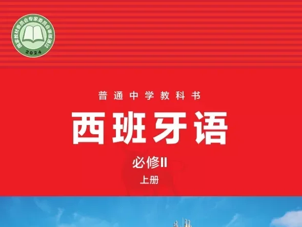 初中西班牙语 电子课本(7-9年级上下册)(多版本)2025秋新教材
