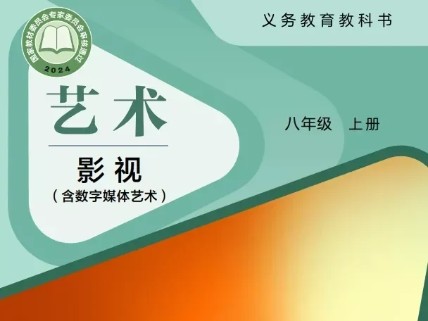 初中影视 电子课本（7-9年级上下册）（多版本）2025秋新教材