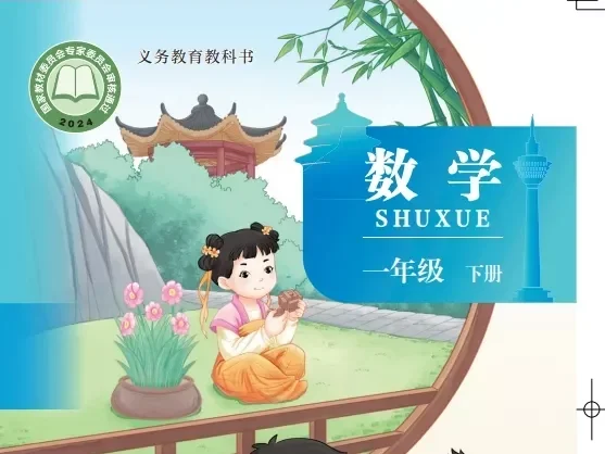 小学数学 电子课本(1-6年级上下册)(多版本)2025秋新教材