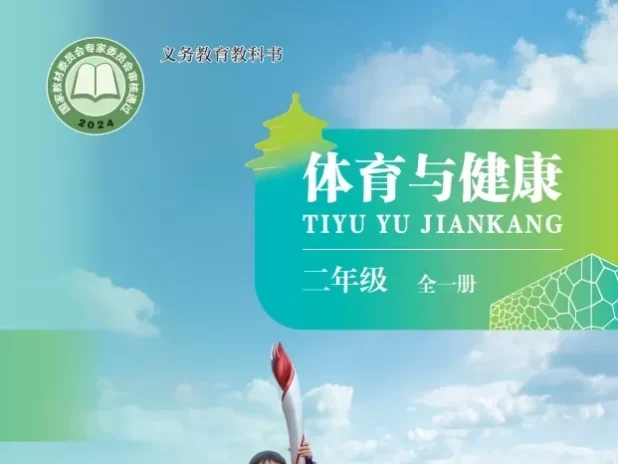 小学体育 电子课本（1-6年级上下册）（多版本）2025秋新教材