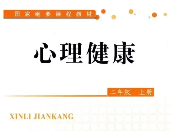 小学心理健康 电子课本（1-6年级上下册）（多版本）2025秋新教材