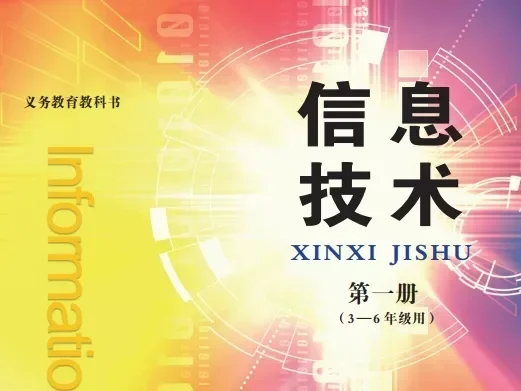 小学信息技术 电子课本（1-6年级上下册）（多版本）2025秋新教材