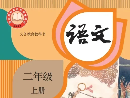 小学语文 电子课本（1-6年级上下册）（多版本）2025秋新教材
