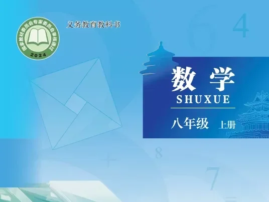 初中数学 电子课本（7-9年级上下册）（多版本）2025秋新教材