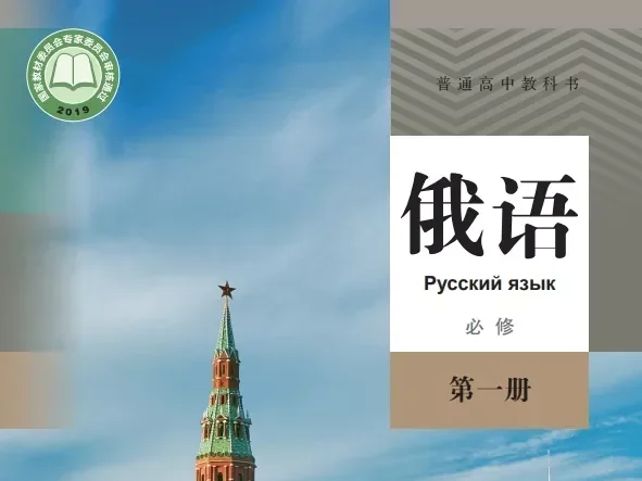 高中俄语 电子课本（多版本）2025秋新教材