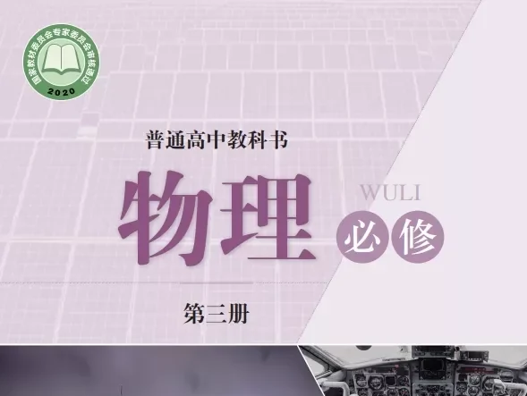 高中物理 电子课本（多版本）2025秋新教材