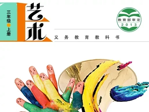 小学艺术 电子课本（1-6年级上下册）（多版本）2025秋新教材