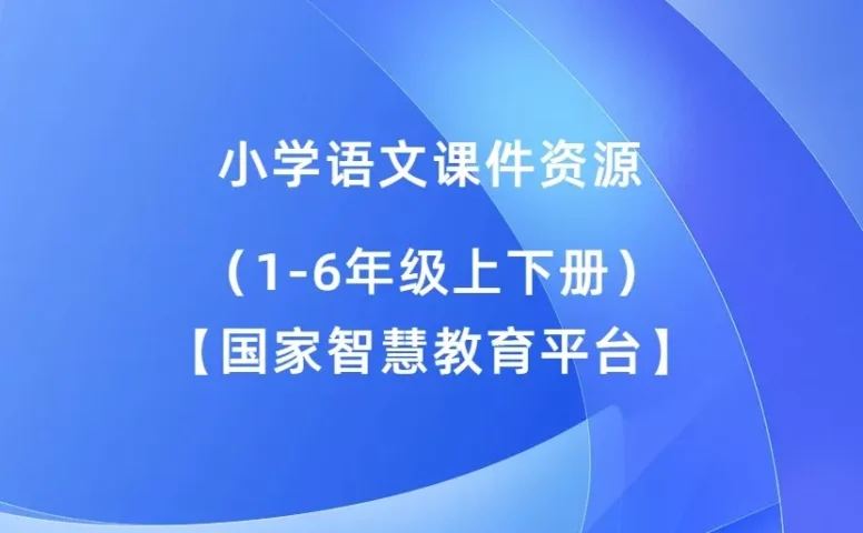 【国家智慧教育平台】小学语文课件资源（1-6年级上下册）（人教版）2025秋新教材