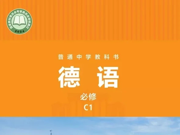 初中德语 电子课本（7-9年级上下册）（多版本）2025秋新教材