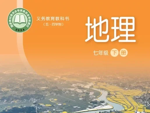 初中地理 电子课本（7-9年级上下册）（多版本）2025秋新教材