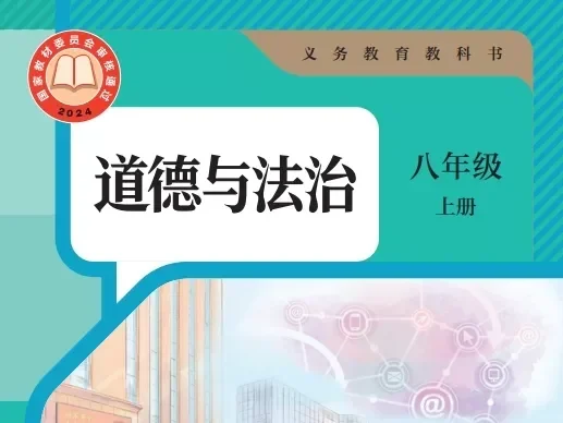初中道德与法治 电子课本（7-9年级上下册）（多版本）2025秋新教材