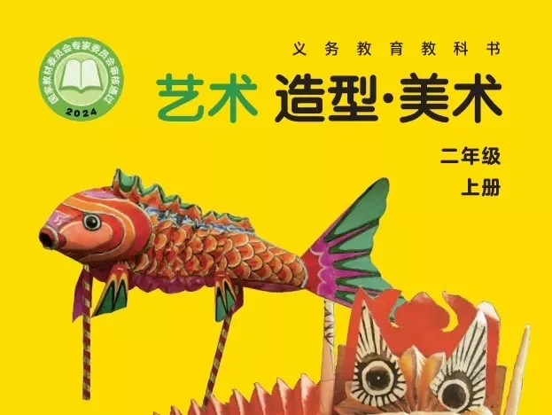 小学美术 电子课本（1-6年级上下册）（多版本）2025秋新教材