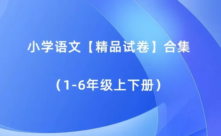 小学语文【精品试卷】合集（1-6年级上下册）（多版本）2025秋新教材