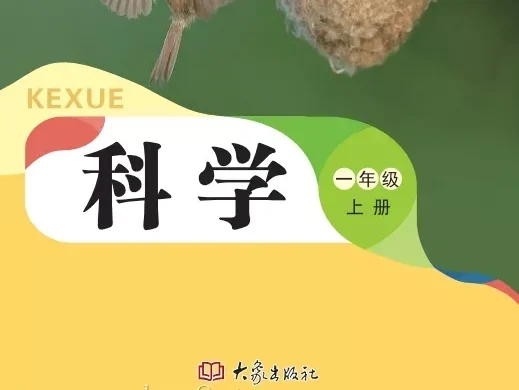 小学科学 电子课本（1-6年级上下册）（多版本）2025秋新教材