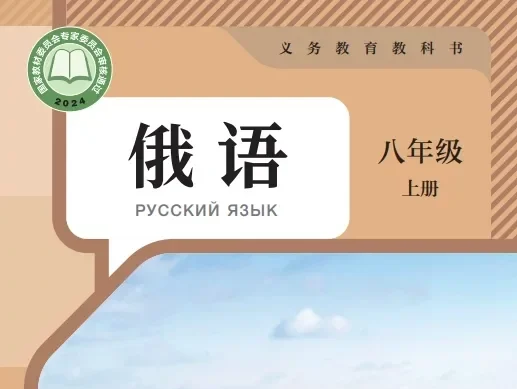 初中俄语 电子课本（7-9年级上下册）（多版本）2025秋新教材