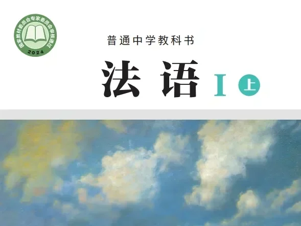 初中法语 电子课本（7-9年级上下册）（多版本）2025秋新教材