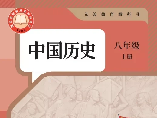 初中历史 电子课本（7-9年级上下册）（多版本）2025秋新教材