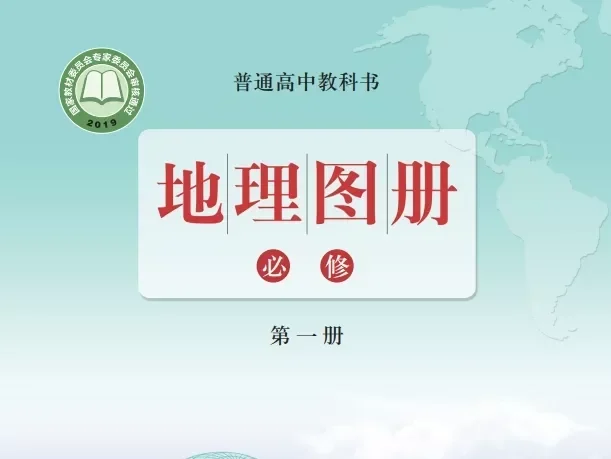 高中地理图册 电子课本（多版本）2025秋新教材
