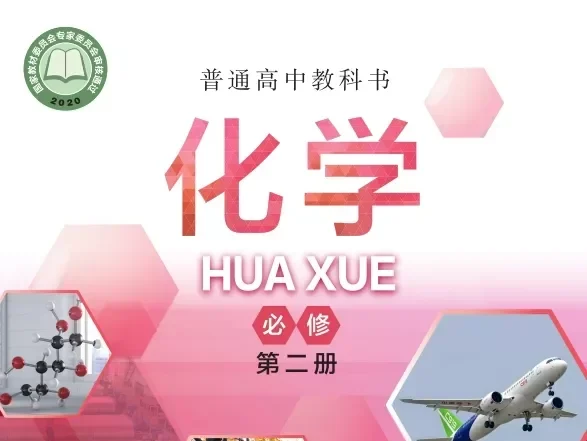 高中化学 电子课本（多版本）2025秋新教材