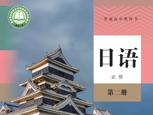 高中日语 电子课本（多版本）2025秋新教材