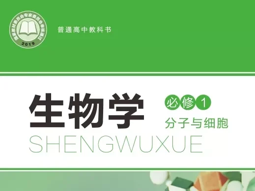 高中生物 电子课本（多版本）2025秋新教材