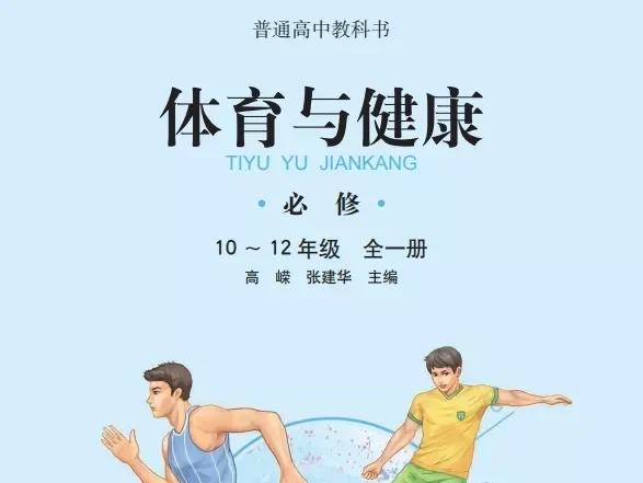 高中体育 电子课本（多版本）2025秋新教材