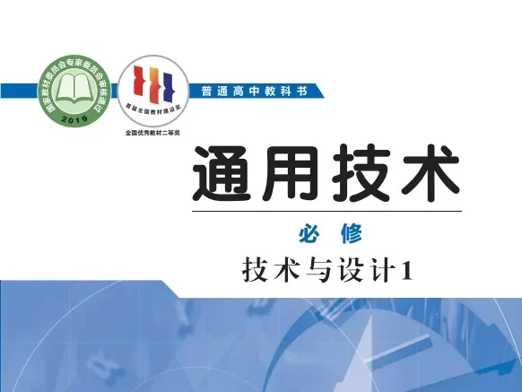 高中通用技术 电子课本（多版本）2025秋新教材