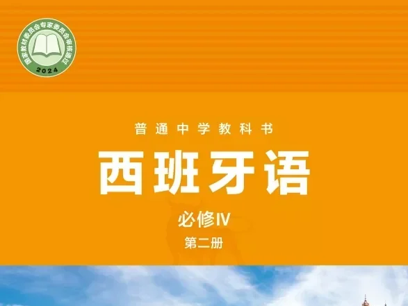 高中西班牙语 电子课本（多版本）2025秋新教材