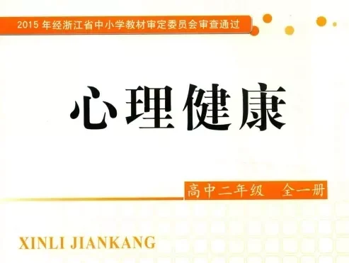 高中心理健康 电子课本（多版本）2025秋新教材