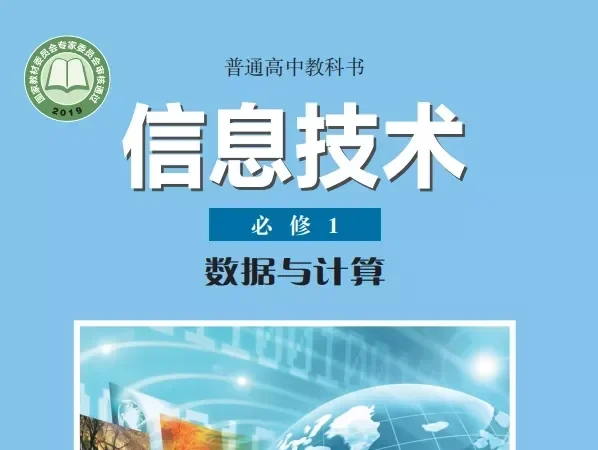 高中信息技术 电子课本（多版本）2025秋新教材