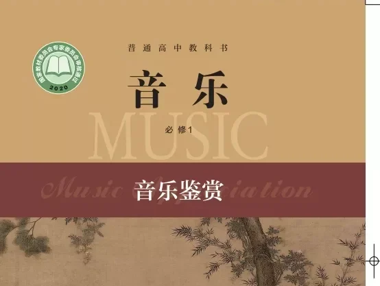 高中音乐 电子课本（多版本）2025秋新教材