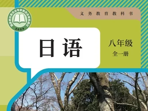 初中日语 电子课本（7-9年级上下册）（多版本）2025秋新教材