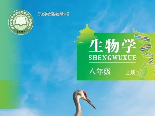 初中生物 电子课本（7-9年级上下册）（多版本）2025秋新教材