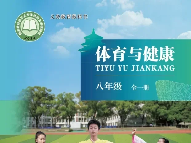 初中体育 电子课本（7-9年级上下册）（多版本）2025秋新教材